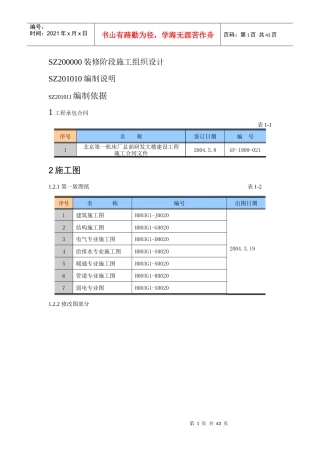北一研发大楼装修阶段施工组织设计