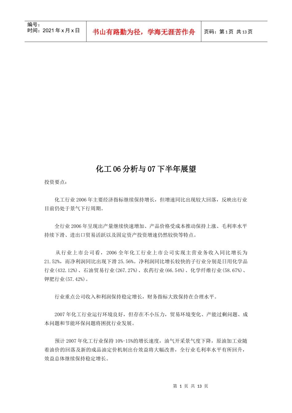 化工行业年度分析与展望_第1页