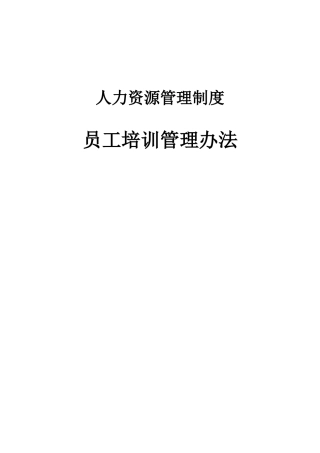 北京XX股份有限公司人力资源管理制度-员工培训管理办法
