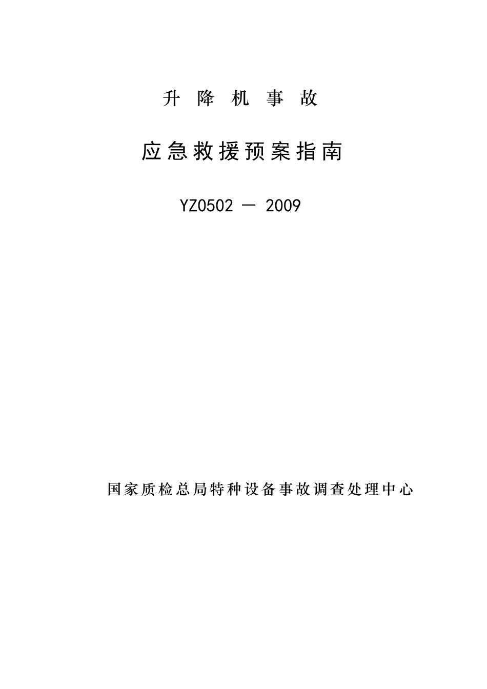 升降机事故应急救援预案_第1页