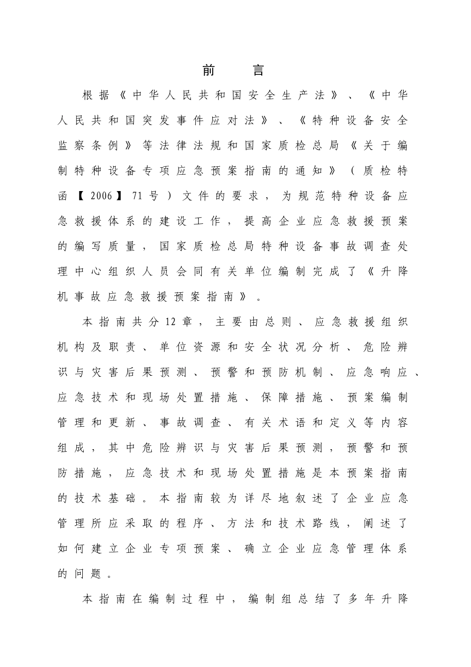 升降机事故应急救援预案_第2页