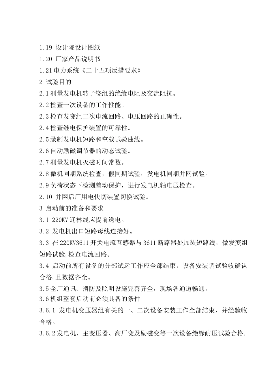 发电厂工程启动电气试验_第2页