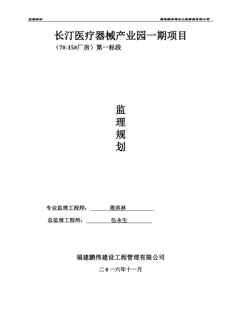 医疗器械产业园项目监理规划_第1页