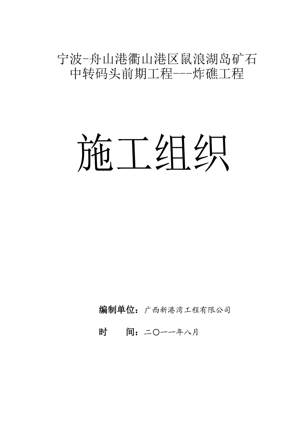 宁波-舟山港衢山港区鼠浪湖岛矿石施工方案_第1页