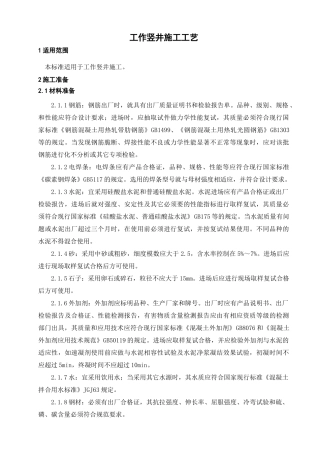 工作井施工工艺标准