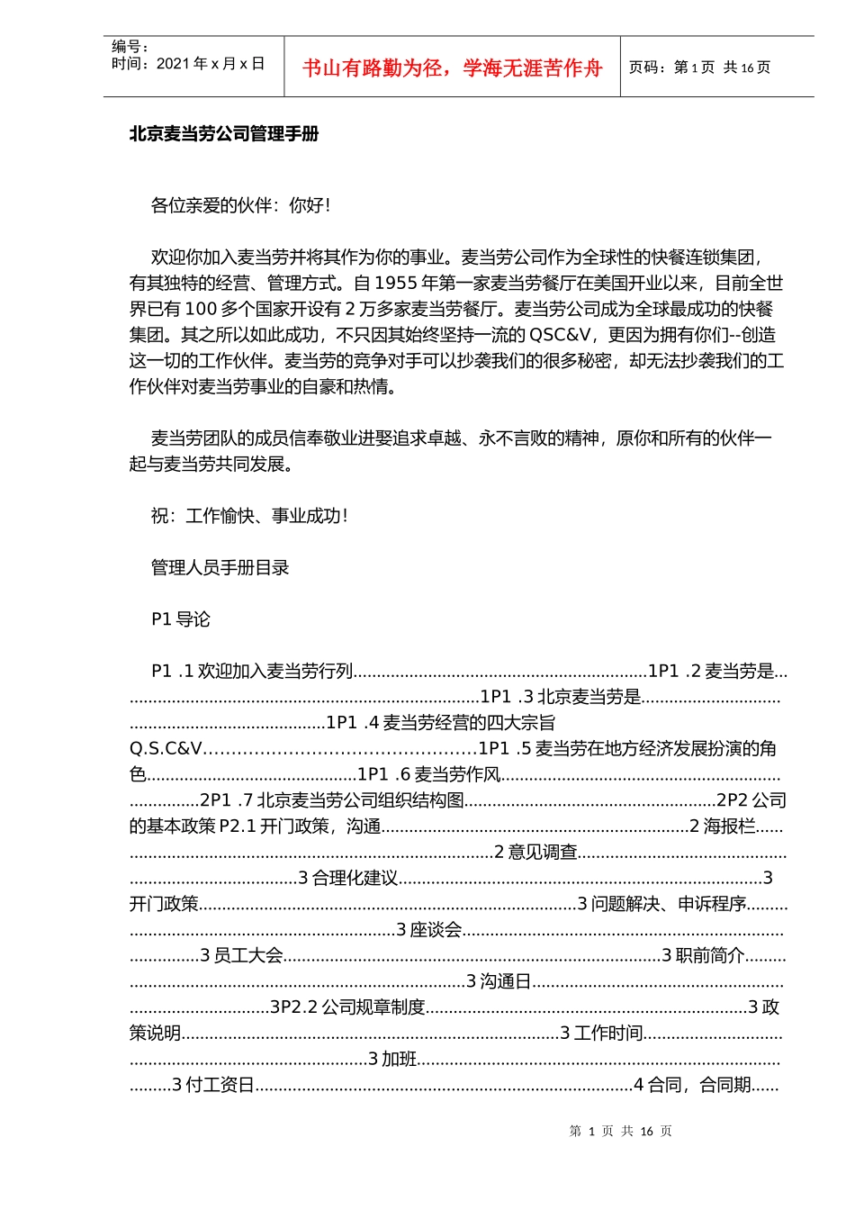 北京麦当劳公司管理手册(DOC16)(1)_第1页
