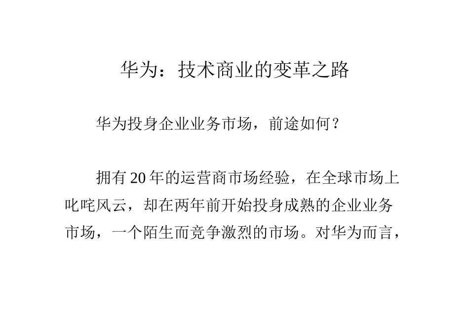 华为技术商业的变革之路_第1页