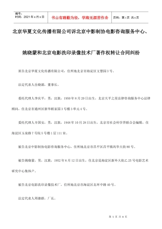 北京华夏文化传播有限公司诉北京中影制协电影咨询服务中心、姚晓蒙