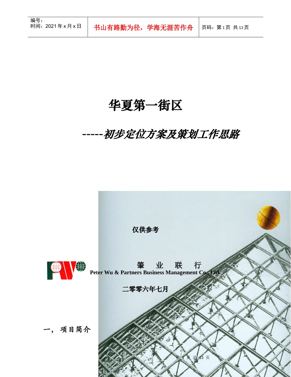 华夏第一街区初步方案及策划工作建议_第1页