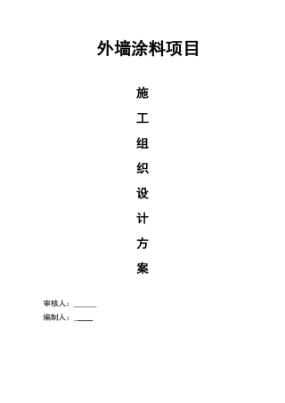 外墙涂料工程施工组织设计