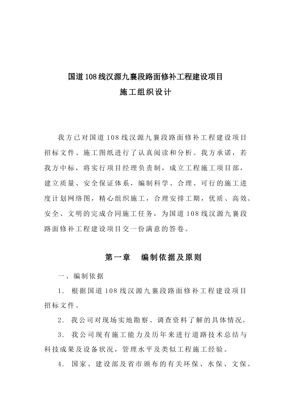国道108线汉源九襄段路面修补工程建设项目(施工组织设计)_第3页