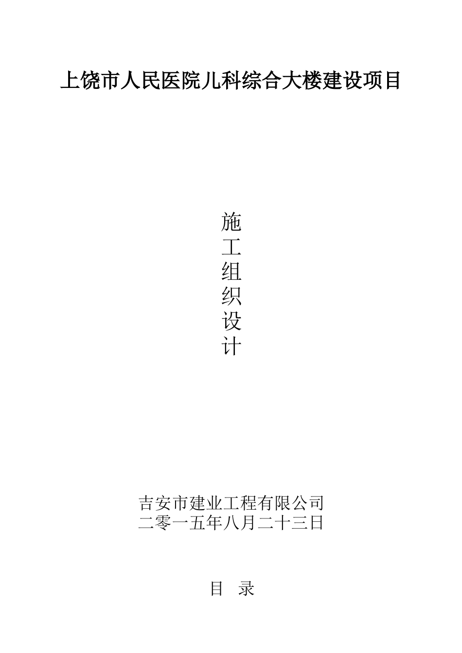 医院儿科综合大楼建设项目施工组织设计_第1页