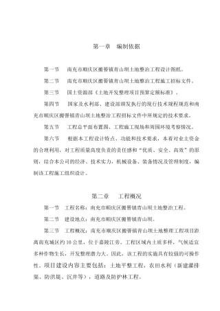 南充市顺庆区搬罾镇青山坝土地整治工程施工组织设计方案2
