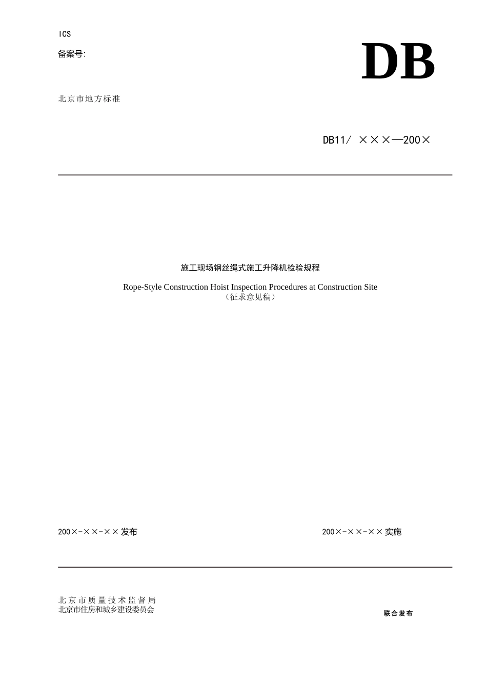 北京施工现场钢丝绳式施工升降机检验规程_第1页