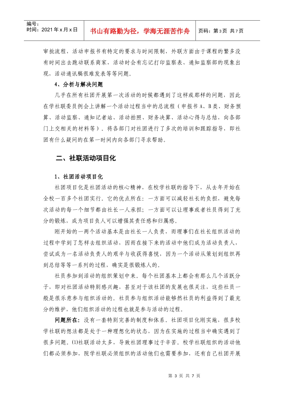 化工院学社联本学期工作总结_第3页