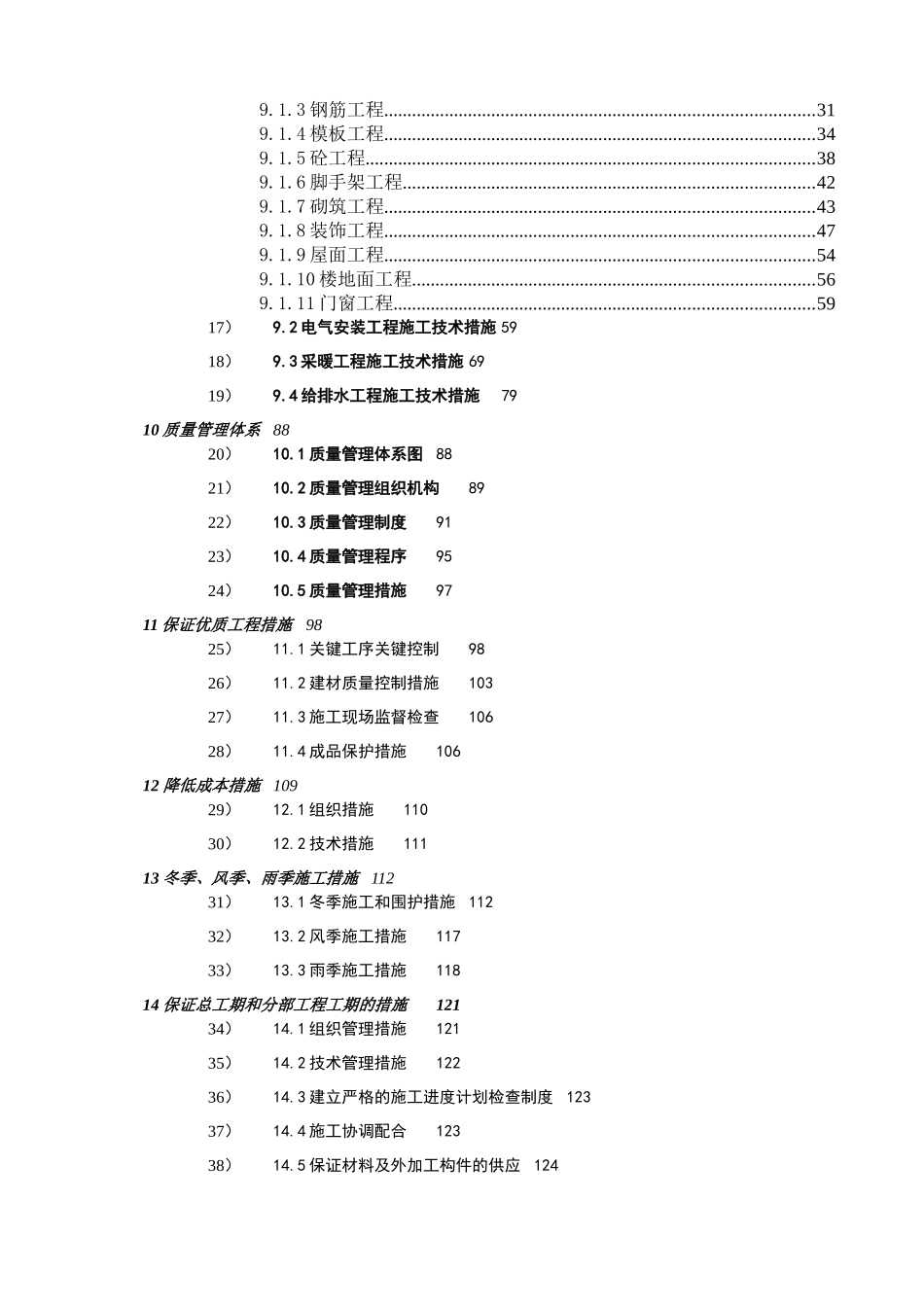 哈尔滨某小区住宅楼工程施工组织设计_第3页