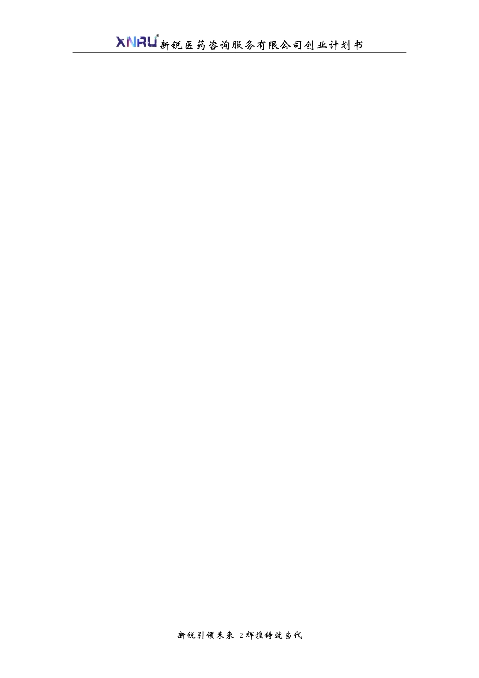 医药咨询服务有限责任公司创业计划书_第2页