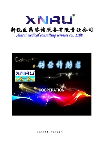 医药咨询服务有限责任公司创业计划书