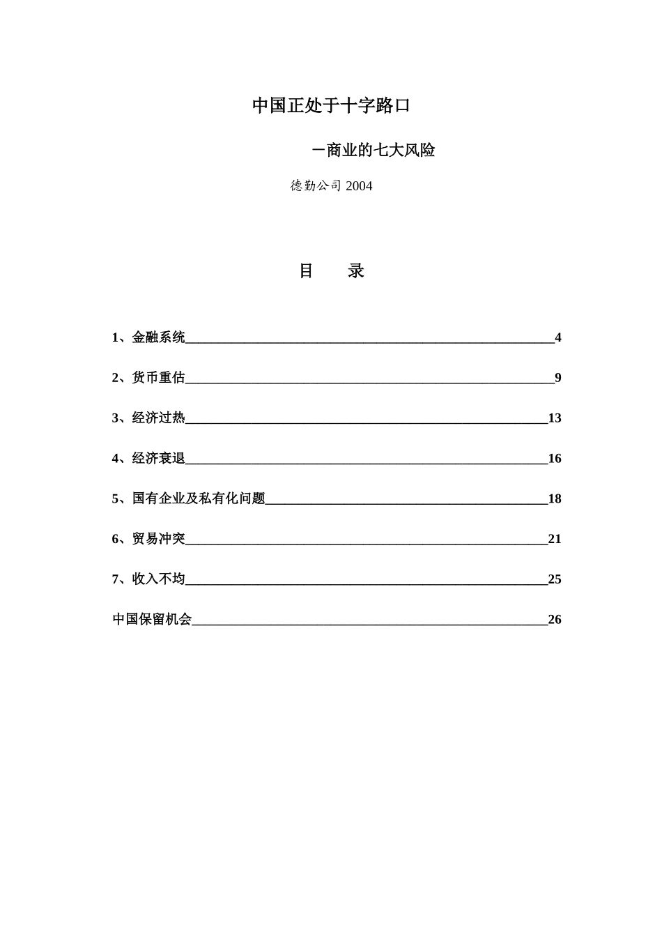 十字路口的中国－七大商业风险(doc 27)_第1页