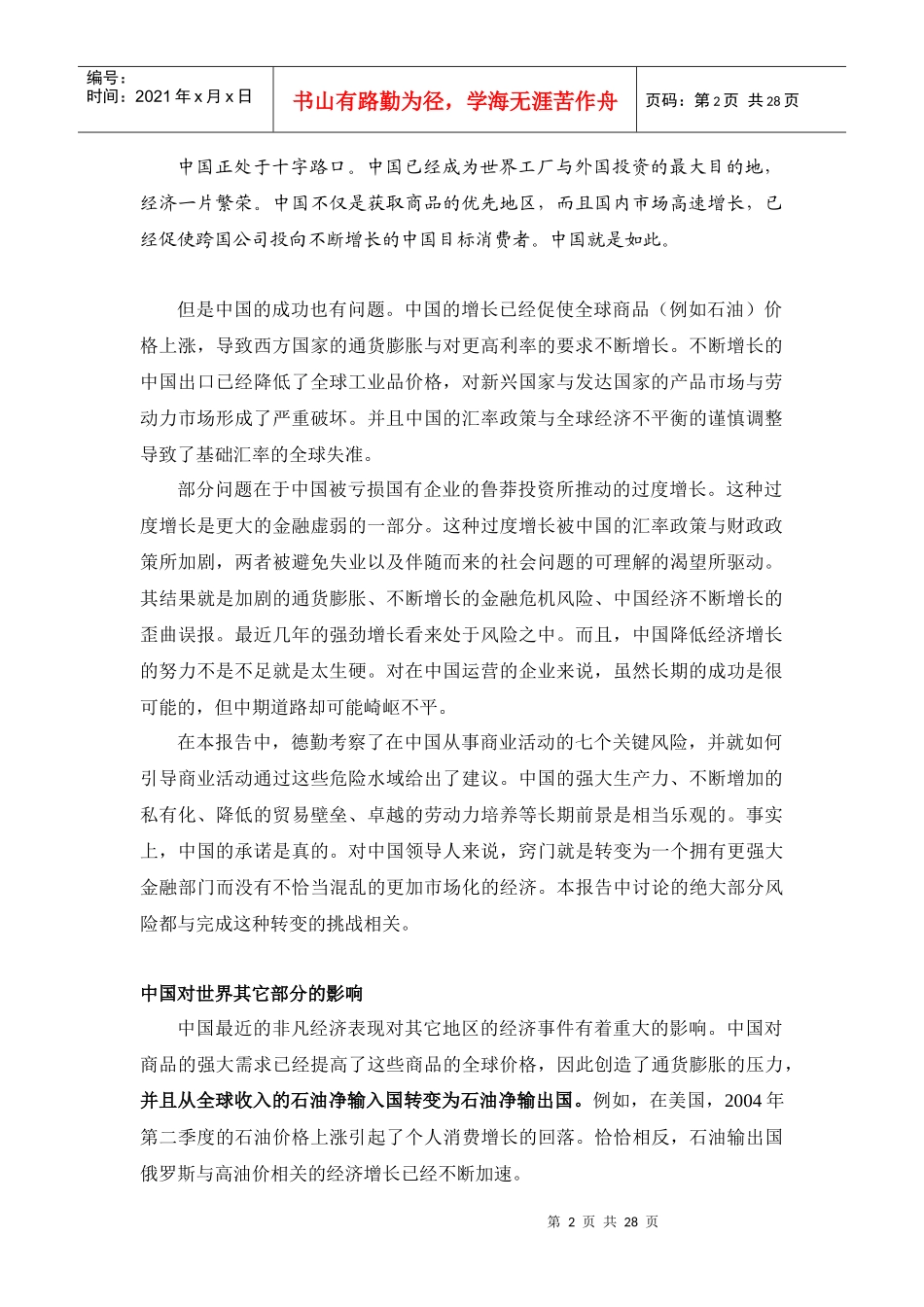 十字路口的中国－七大商业风险(doc 27)_第2页