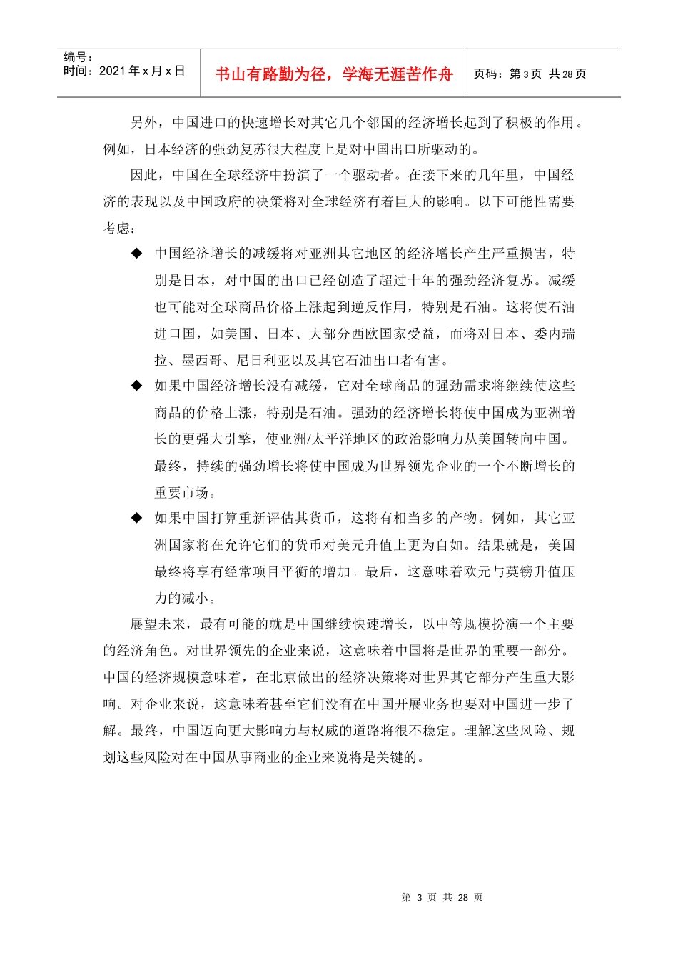 十字路口的中国－七大商业风险(doc 27)_第3页