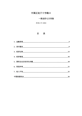 十字路口的中国－七大商业风险(doc 27)