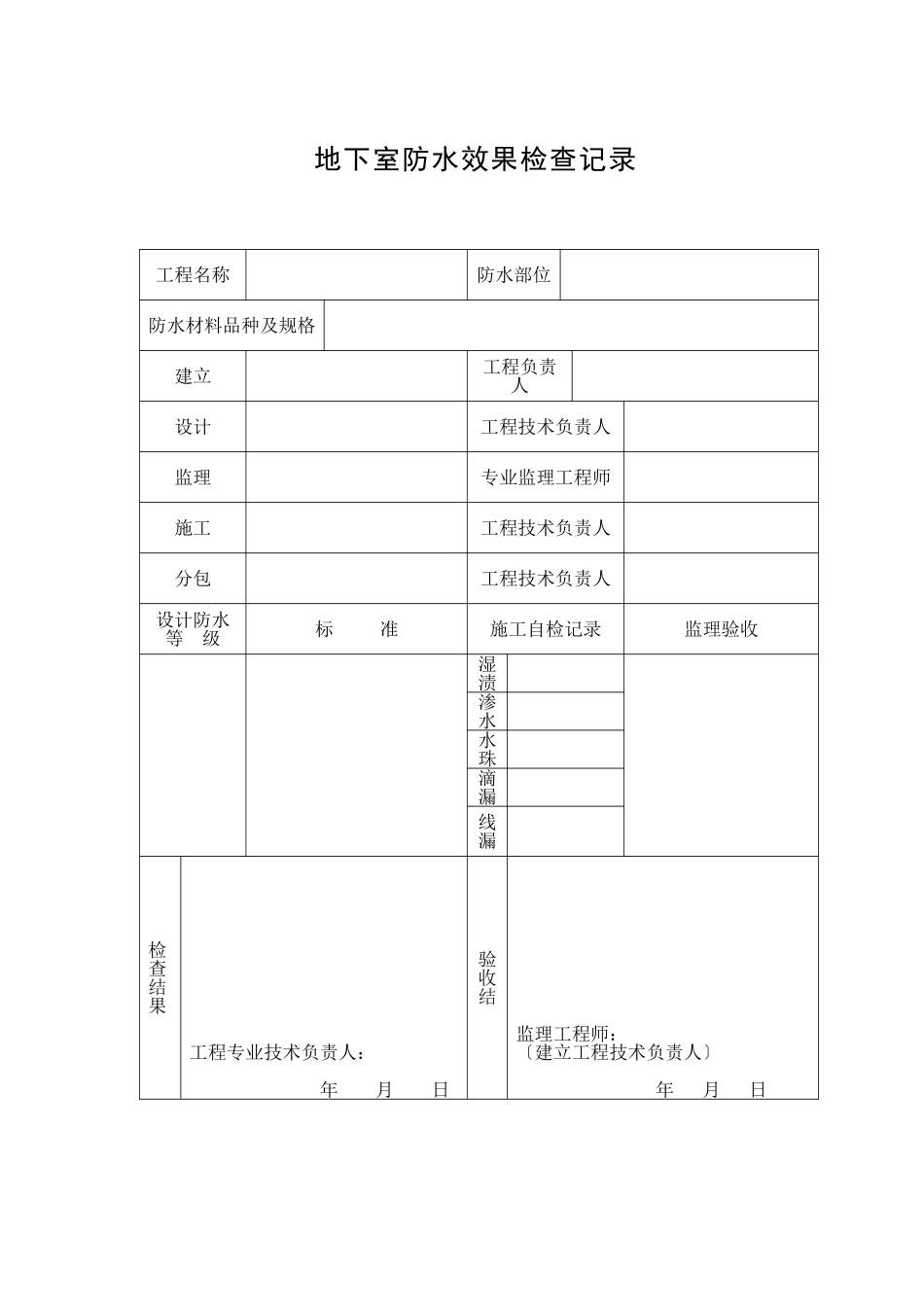 地下室防水效果检查记录表_第1页