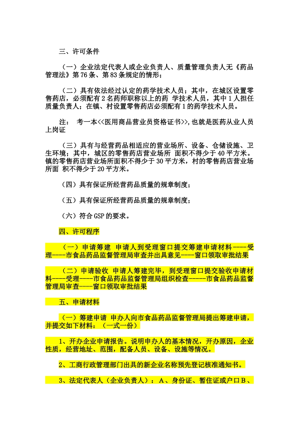 开药店(一切手续及管理我的最详细)_第2页