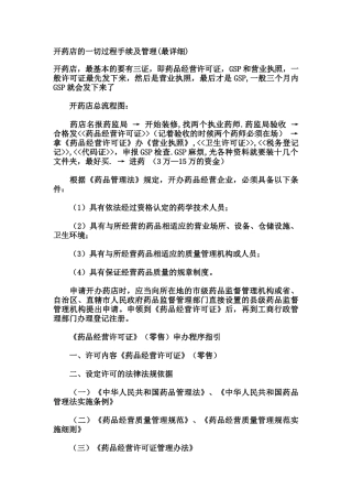 开药店(一切手续及管理我的最详细)