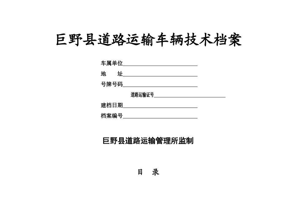 巨野县道路运输车辆技术档案_第1页