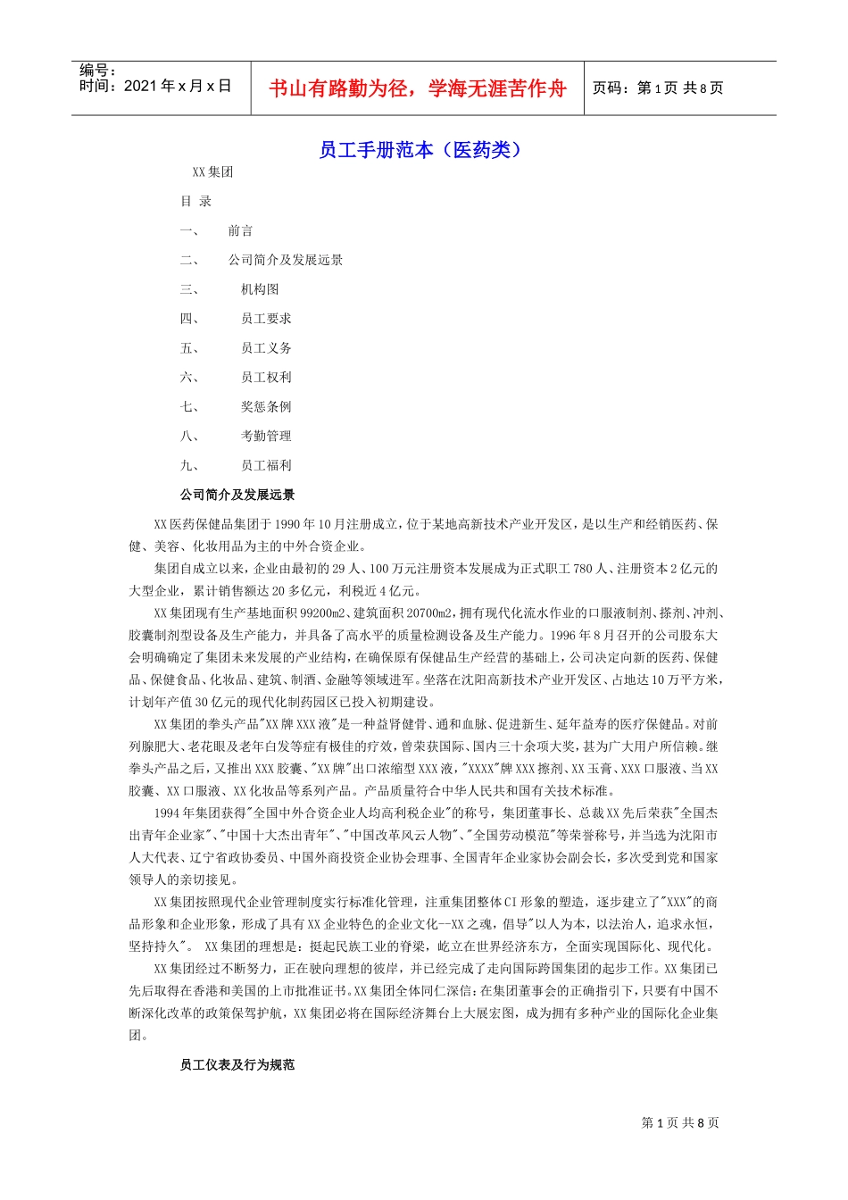 医药企业员工手册范本_第1页