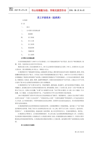 医药企业员工手册范本