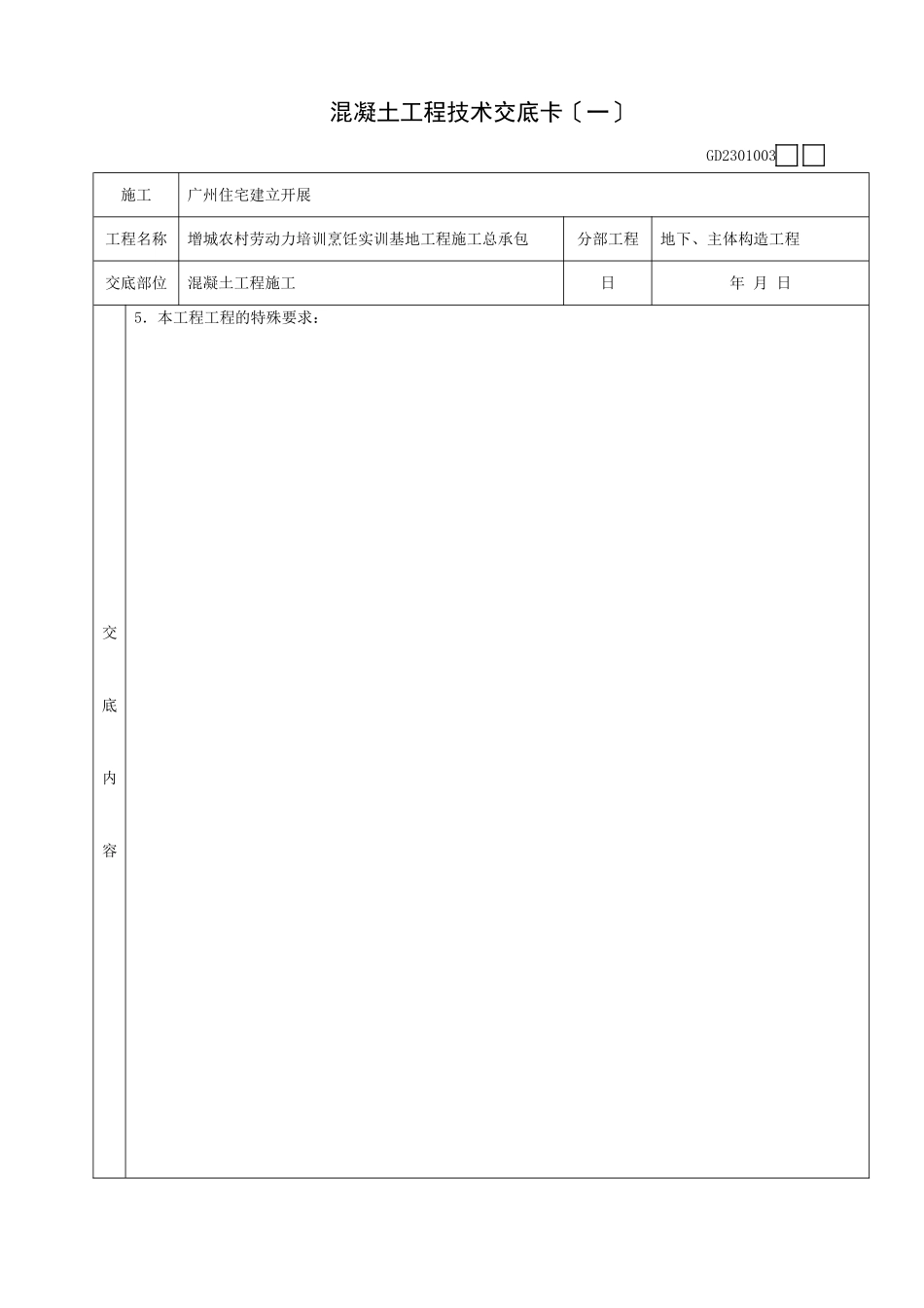 地下、主体结构混凝土工程施工技术交底卡_第2页