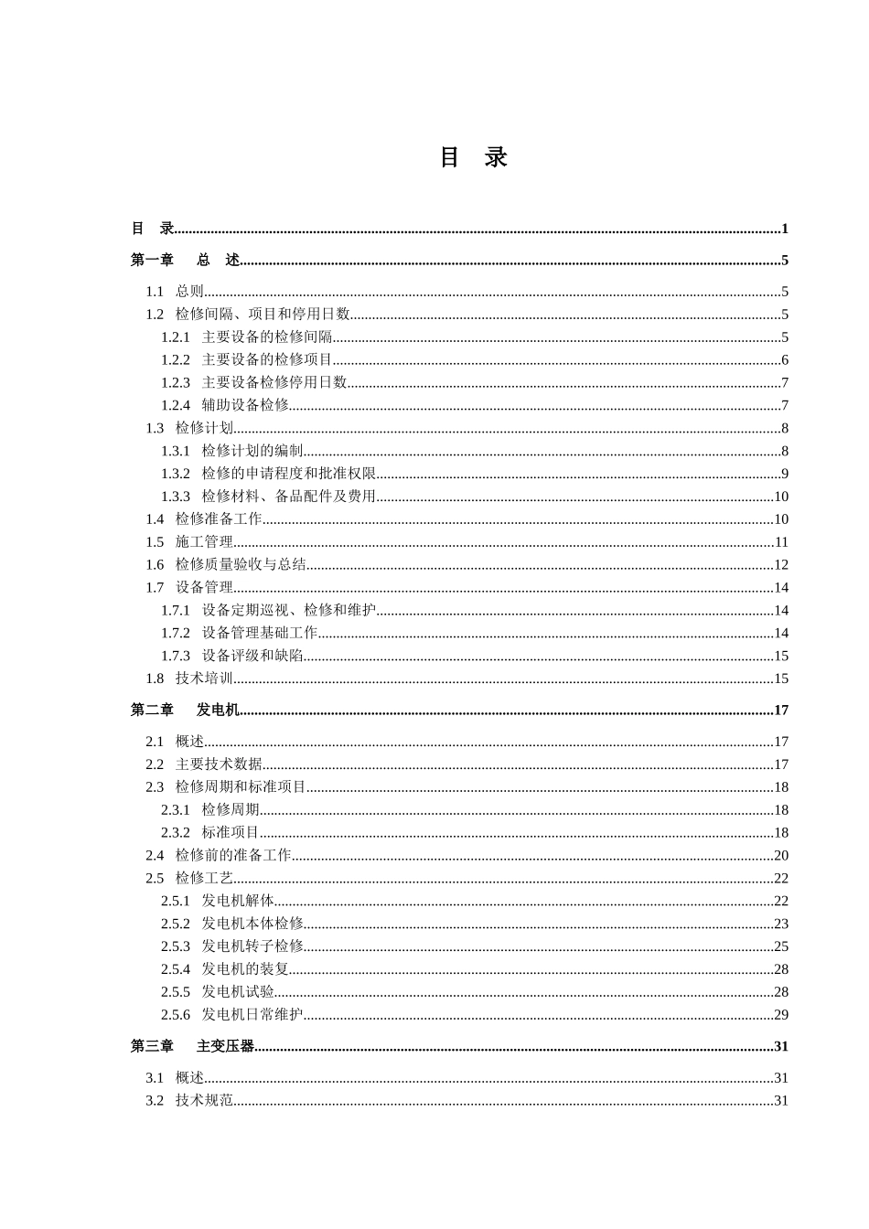 恒力电业电气检修规程(U)_第1页