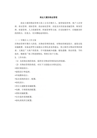 商业物业大厦管理