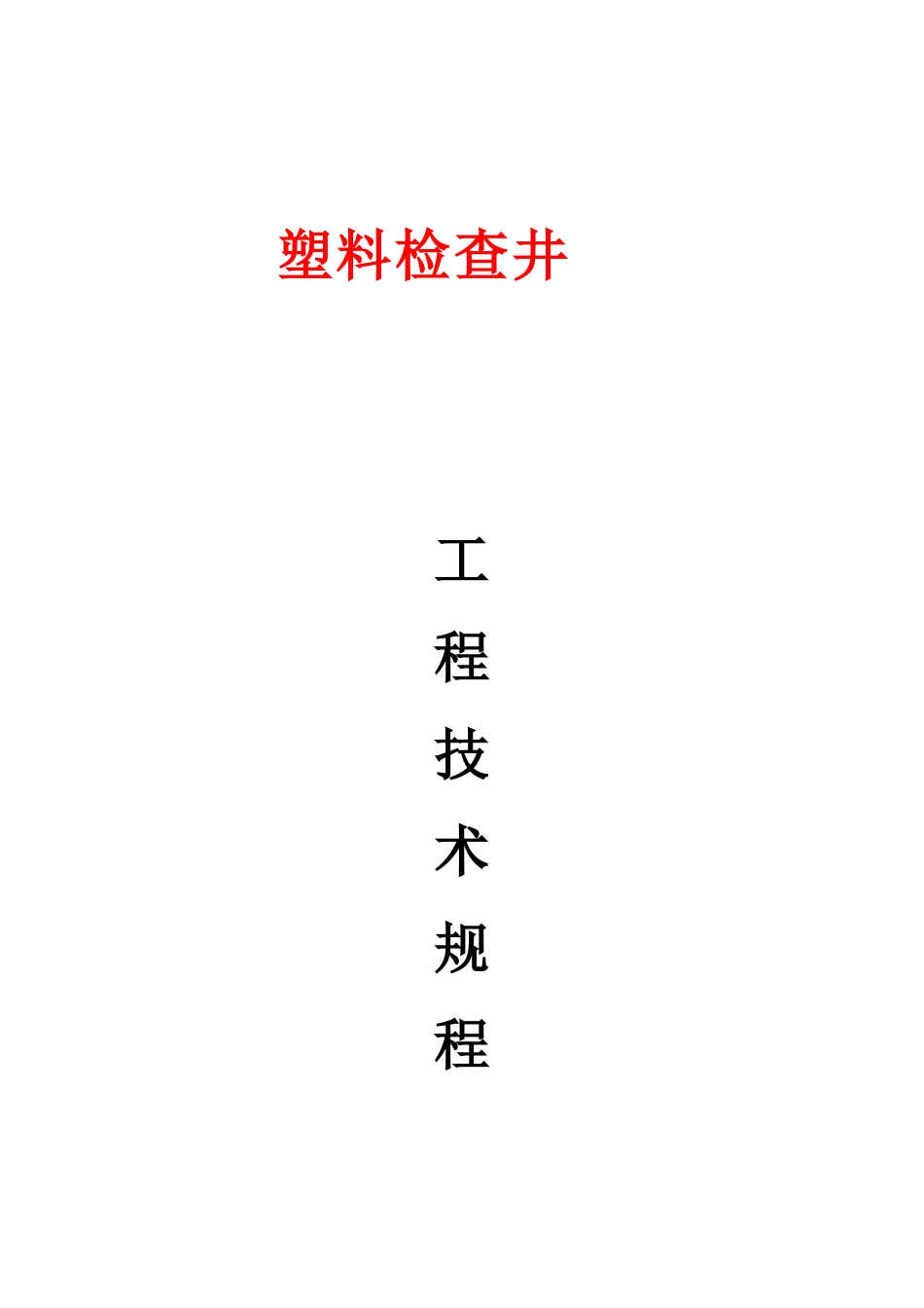 塑料检查井工程技术规程_第1页