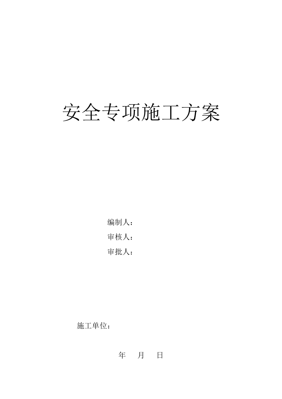 安全专项施工方案3_第1页