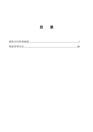 北京某公司销售合同管理与投标管理办法