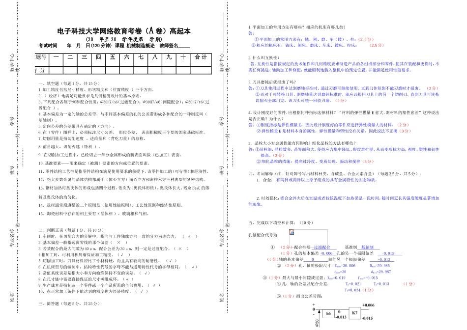 电子科技大学网络教育机械制造概论考卷_第1页