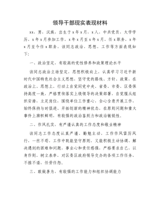 领导干部现实表现材料