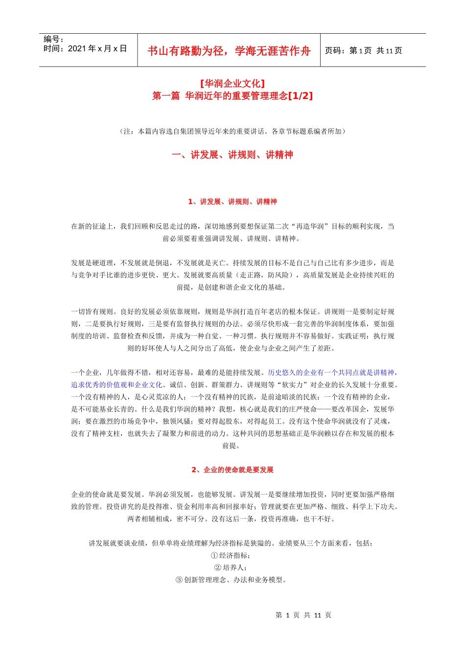 华润企业文化_第1页