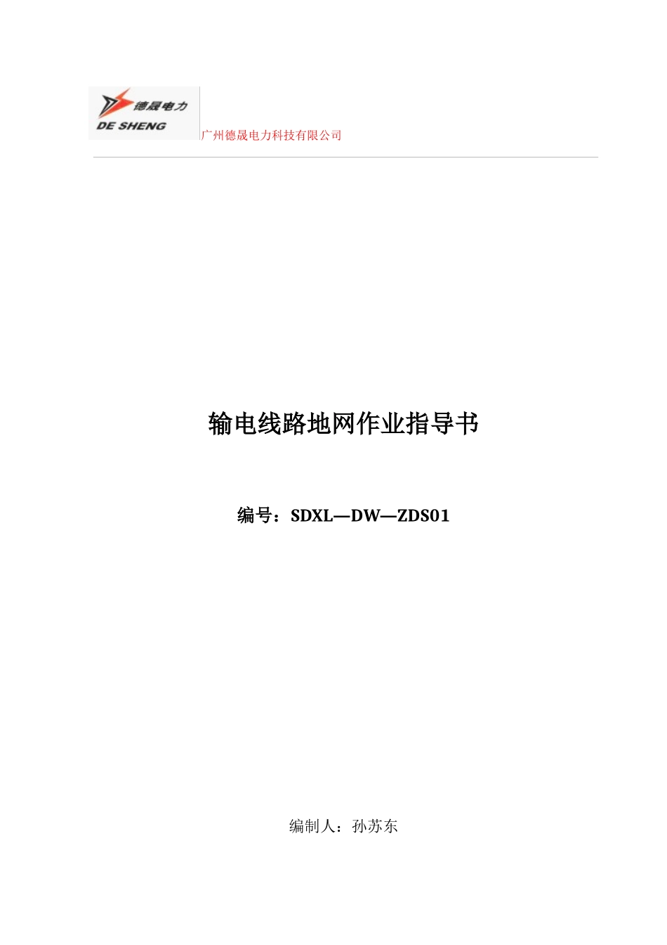 广州德晟电力科技有限公司线路地网作业指导书-XXXX-03-04修改_第1页