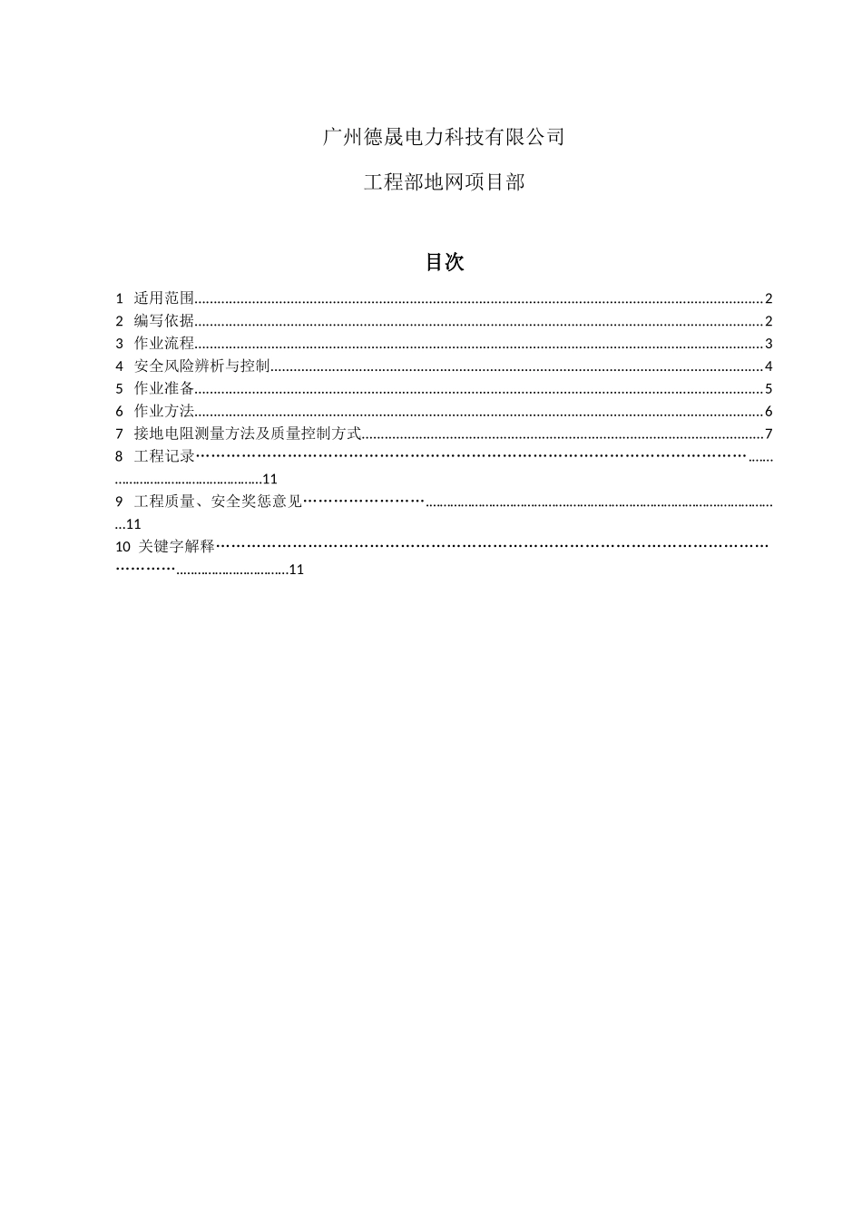 广州德晟电力科技有限公司线路地网作业指导书-XXXX-03-04修改_第2页