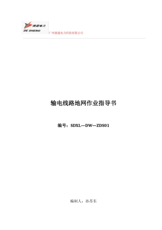 广州德晟电力科技有限公司线路地网作业指导书-XXXX-03-04修改