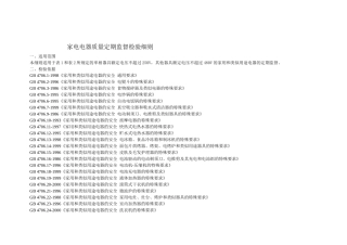 家电电器质量定期监督检验细则