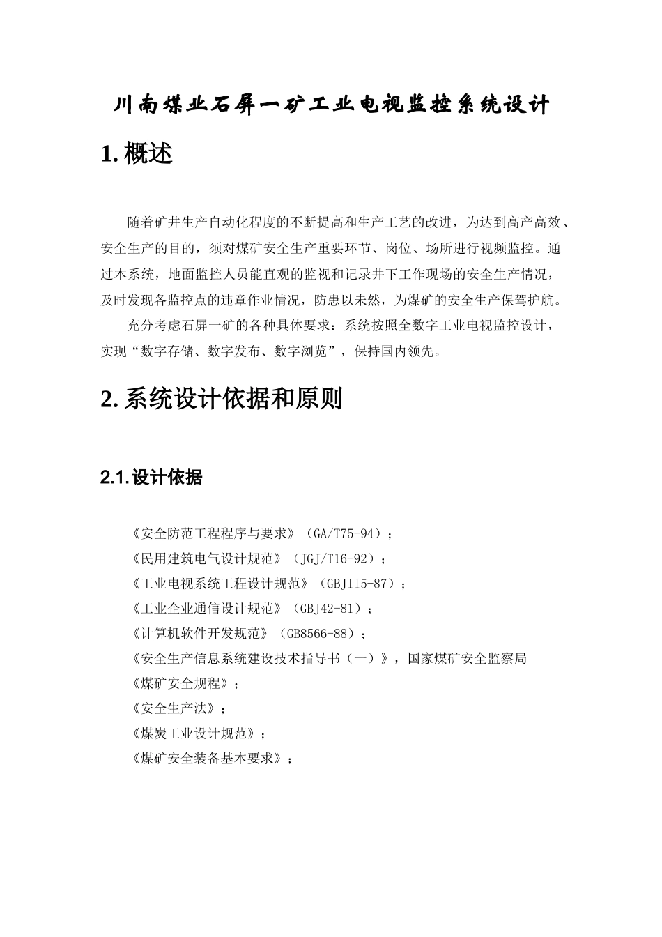 川南煤业石屏一矿工业电视监控系统设计_第1页