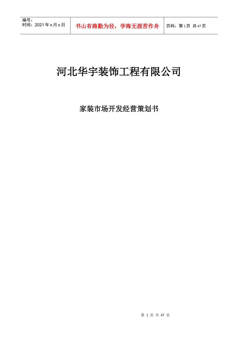 华宇装饰工程有限公司经营策划_第1页