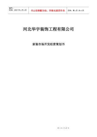华宇装饰工程有限公司经营策划