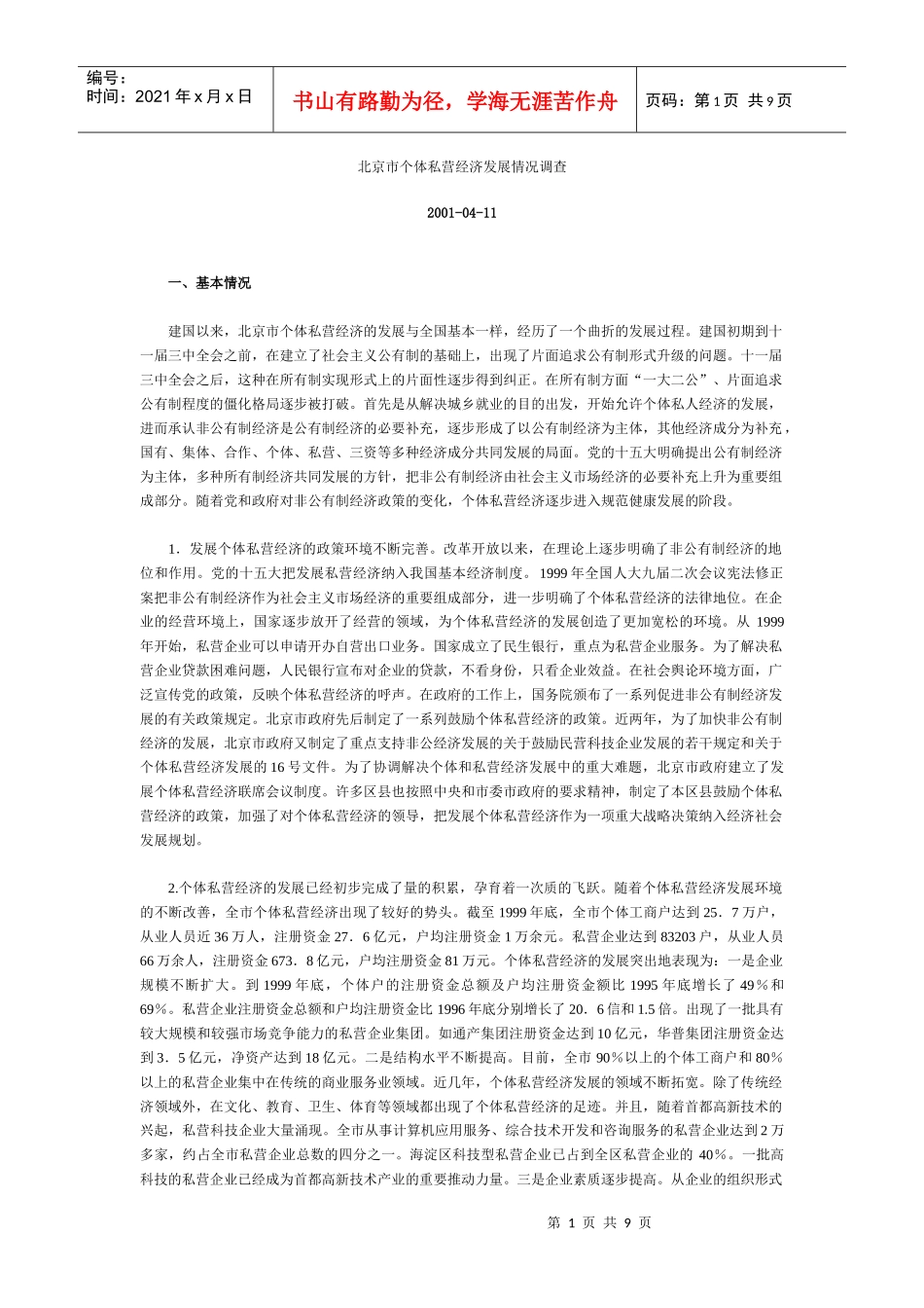 北京市个体私营经济发展情况调查_第1页