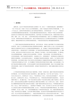 北京市个体私营经济发展情况调查